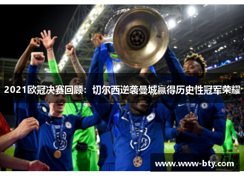 2021欧冠决赛回顾:切尔西逆袭曼城赢得历史性冠军荣耀 2021欧冠决赛回顾:切尔西逆袭曼城赢得历史性冠军荣耀