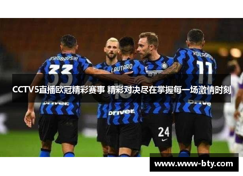 CCTV5直播欧冠精彩赛事 精彩对决尽在掌握每一场激情时刻 CCTV5直播欧冠精彩赛事 精彩对决尽在掌握每一场激情时刻