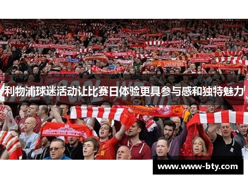 利物浦球迷活动让比赛日体验更具参与感和独特魅力