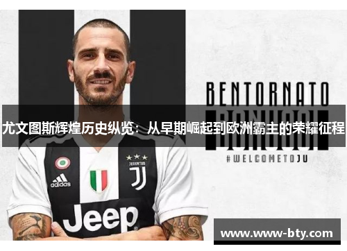 尤文图斯辉煌历史纵览：从早期崛起到欧洲霸主的荣耀征程