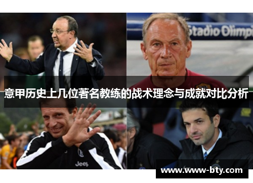 意甲历史上几位著名教练的战术理念与成就对比分析 意甲历史上几位著名教练的战术理念与成就对比分析