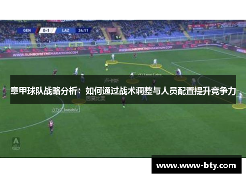 意甲球队战略分析：如何通过战术调整与人员配置提升竞争力