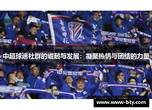 中超球迷社群的崛起与发展:凝聚热情与团结的力量 中超球迷社群的崛起与发展:凝聚热情与团结的力量