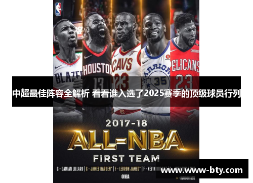 中超最佳阵容全解析 看看谁入选了2025赛季的顶级球员行列 中超最佳阵容全解析 看看谁入选了2025赛季的顶级球员行列