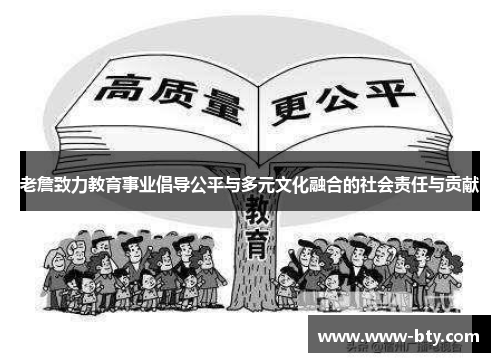 老詹致力教育事业倡导公平与多元文化融合的社会责任与贡献 老詹致力教育事业倡导公平与多元文化融合的社会责任与贡献