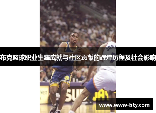 布克篮球职业生涯成就与社区贡献的辉煌历程及社会影响 布克篮球职业生涯成就与社区贡献的辉煌历程及社会影响