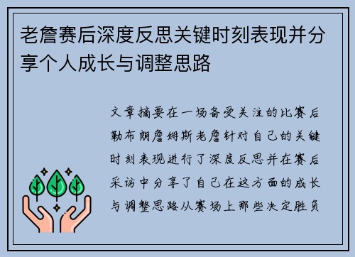 老詹赛后深度反思关键时刻表现并分享个人成长与调整思路