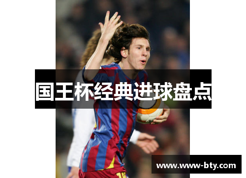 国王杯经典进球盘点 国王杯经典进球盘点