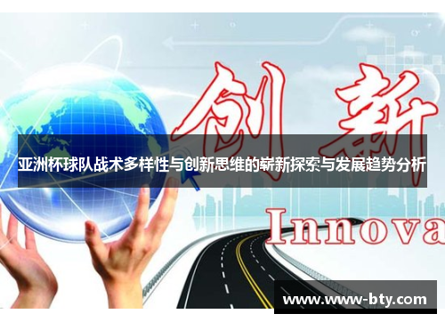 亚洲杯球队战术多样性与创新思维的崭新探索与发展趋势分析 亚洲杯球队战术多样性与创新思维的崭新探索与发展趋势分析