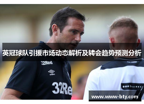 英冠球队引援市场动态解析及转会趋势预测分析