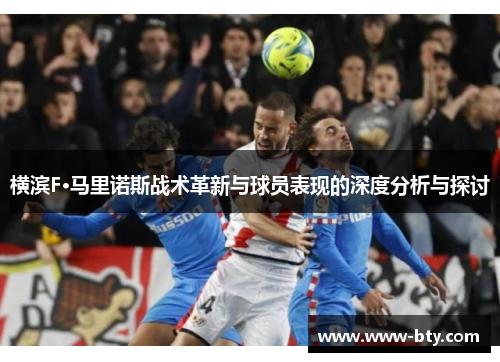 横滨F·马里诺斯战术革新与球员表现的深度分析与探讨 横滨F·马里诺斯战术革新与球员表现的深度分析与探讨