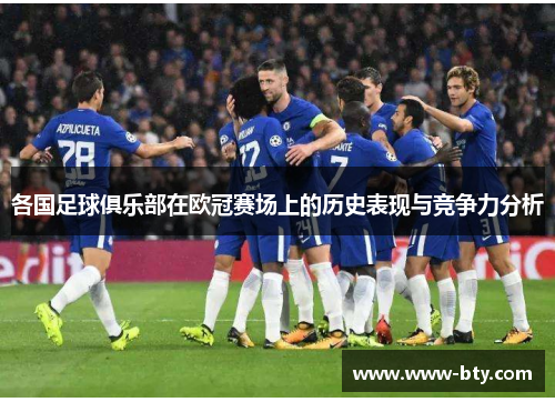 各国足球俱乐部在欧冠赛场上的历史表现与竞争力分析 各国足球俱乐部在欧冠赛场上的历史表现与竞争力分析