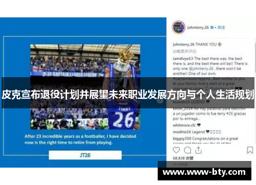 皮克宣布退役计划并展望未来职业发展方向与个人生活规划