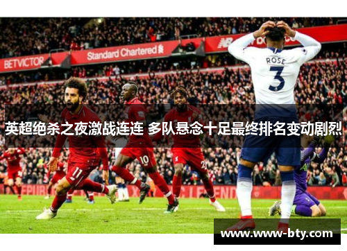 英超绝杀之夜激战连连 多队悬念十足最终排名变动剧烈 英超绝杀之夜激战连连 多队悬念十足最终排名变动剧烈