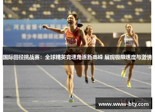 国际田径挑战赛：全球精英竞速角逐新高峰 展现极限速度与激情
