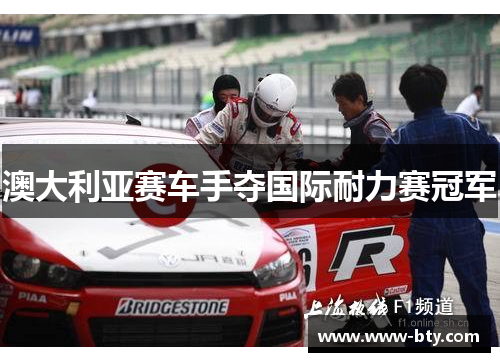 澳大利亚赛车手夺国际耐力赛冠军 澳大利亚赛车手夺国际耐力赛冠军