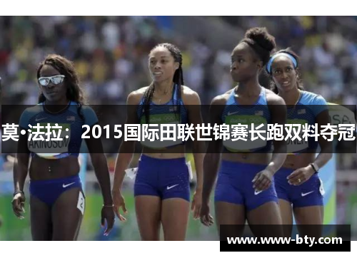 莫·法拉:2015国际田联世锦赛长跑双料夺冠 莫·法拉:2015国际田联世锦赛长跑双料夺冠