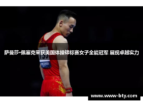 萨曼莎·佩塞克荣获美国体操锦标赛女子全能冠军 展现卓越实力