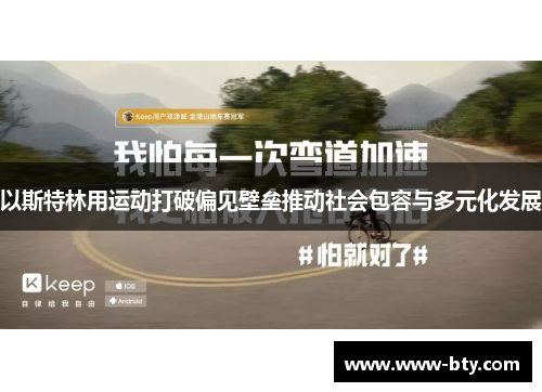 以斯特林用运动打破偏见壁垒推动社会包容与多元化发展