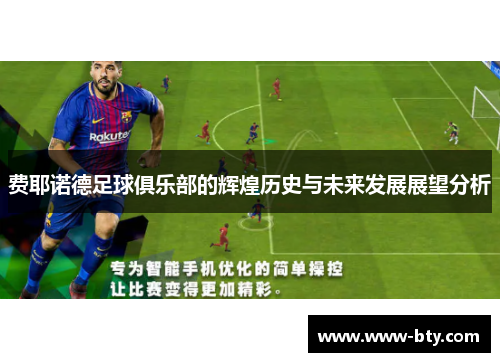 费耶诺德足球俱乐部的辉煌历史与未来发展展望分析 费耶诺德足球俱乐部的辉煌历史与未来发展展望分析