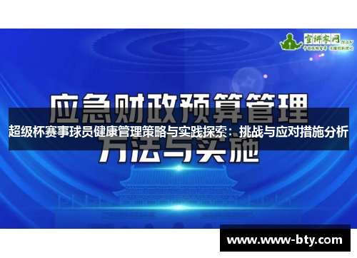 超级杯赛事球员健康管理策略与实践探索:挑战与应对措施分析 超级杯赛事球员健康管理策略与实践探索:挑战与应对措施分析