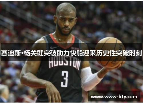 赛迪斯·杨关键突破助力快船迎来历史性突破时刻