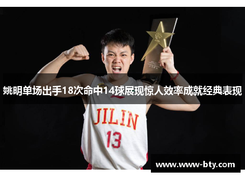 姚明单场出手18次命中14球展现惊人效率成就经典表现