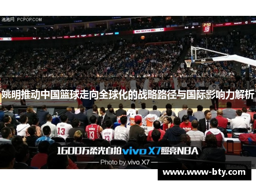 姚明推动中国篮球走向全球化的战略路径与国际影响力解析 姚明推动中国篮球走向全球化的战略路径与国际影响力解析