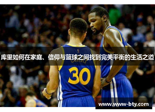 库里如何在家庭、信仰与篮球之间找到完美平衡的生活之道