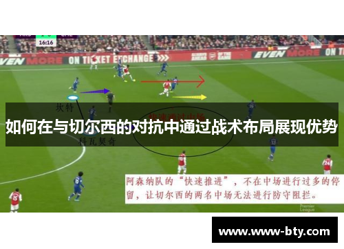 如何在与切尔西的对抗中通过战术布局展现优势