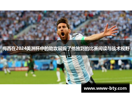 梅西在2024美洲杯中的助攻展现了他独到的比赛阅读与战术视野 梅西在2024美洲杯中的助攻展现了他独到的比赛阅读与战术视野