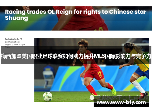 梅西加盟美国职业足球联赛如何助力提升MLS国际影响力与竞争力 梅西加盟美国职业足球联赛如何助力提升MLS国际影响力与竞争力