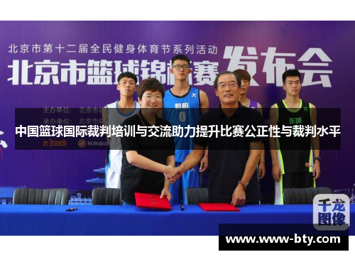 中国篮球国际裁判培训与交流助力提升比赛公正性与裁判水平