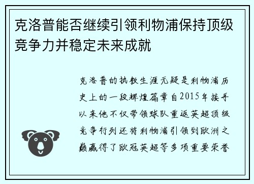 克洛普能否继续引领利物浦保持顶级竞争力并稳定未来成就