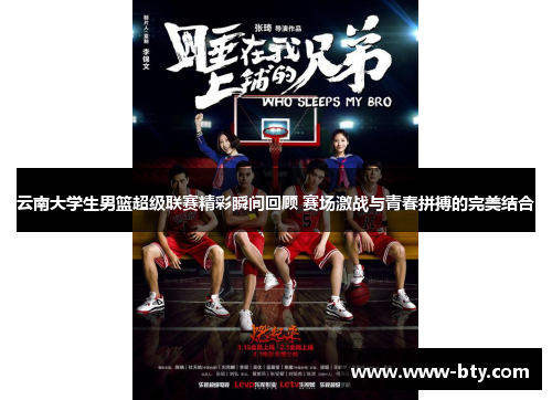 云南大学生男篮超级联赛精彩瞬间回顾 赛场激战与青春拼搏的完美结合 云南大学生男篮超级联赛精彩瞬间回顾 赛场激战与青春拼搏的完美结合