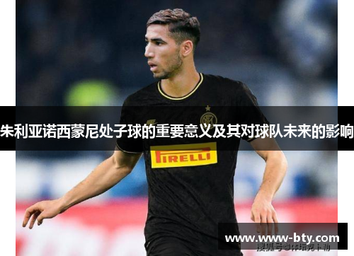 朱利亚诺西蒙尼处子球的重要意义及其对球队未来的影响 朱利亚诺西蒙尼处子球的重要意义及其对球队未来的影响