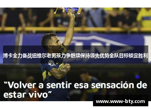 博卡全力备战纽维尔老男孩力争继续保持领先优势全队目标锁定胜利