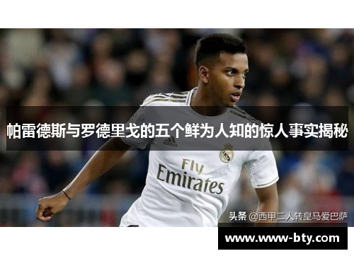 帕雷德斯与罗德里戈的五个鲜为人知的惊人事实揭秘 帕雷德斯与罗德里戈的五个鲜为人知的惊人事实揭秘