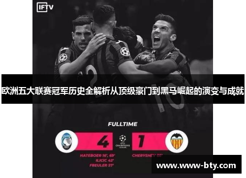 欧洲五大联赛冠军历史全解析从顶级豪门到黑马崛起的演变与成就