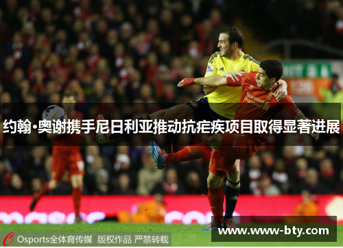 约翰·奥谢携手尼日利亚推动抗疟疾项目取得显著进展