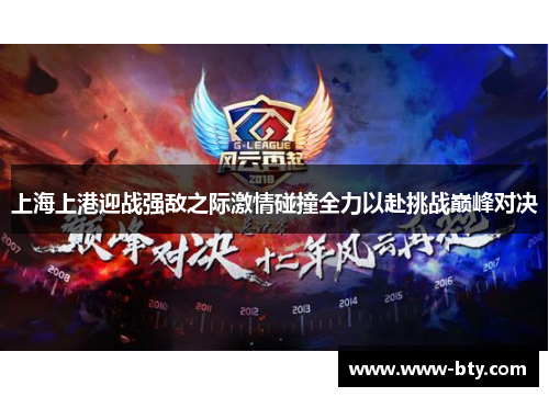 上海上港迎战强敌之际激情碰撞全力以赴挑战巅峰对决 上海上港迎战强敌之际激情碰撞全力以赴挑战巅峰对决