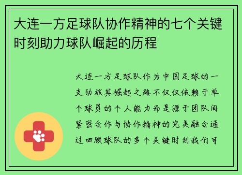 大连一方足球队协作精神的七个关键时刻助力球队崛起的历程 大连一方足球队协作精神的七个关键时刻助力球队崛起的历程