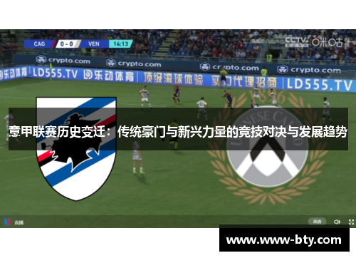 意甲联赛历史变迁：传统豪门与新兴力量的竞技对决与发展趋势