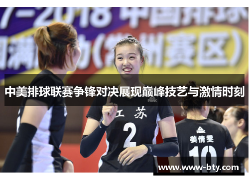 中美排球联赛争锋对决展现巅峰技艺与激情时刻