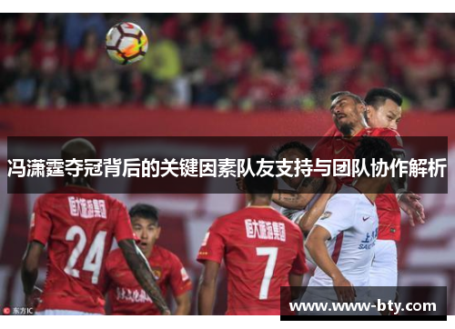 冯潇霆夺冠背后的关键因素队友支持与团队协作解析