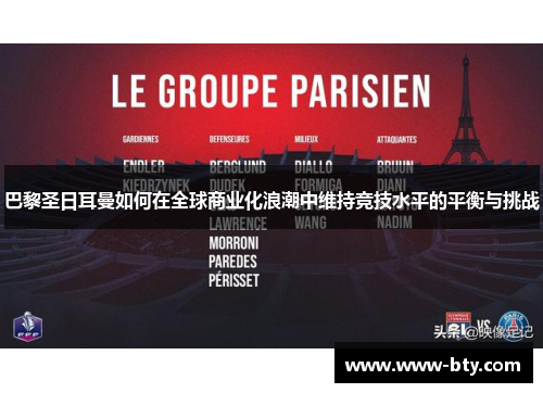 巴黎圣日耳曼如何在全球商业化浪潮中维持竞技水平的平衡与挑战