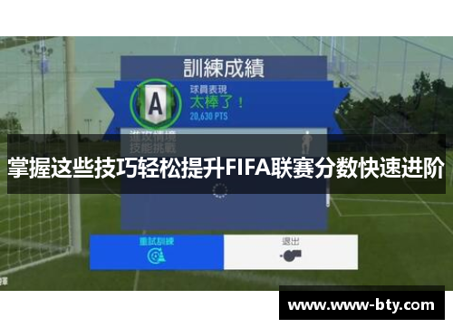 掌握这些技巧轻松提升FIFA联赛分数快速进阶 掌握这些技巧轻松提升FIFA联赛分数快速进阶