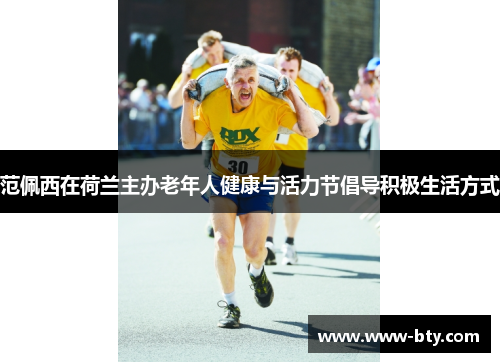 范佩西在荷兰主办老年人健康与活力节倡导积极生活方式