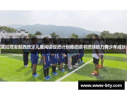 莫拉塔发起西班牙儿童阅读促进计划推动读书进球助力青少年成长 莫拉塔发起西班牙儿童阅读促进计划推动读书进球助力青少年成长