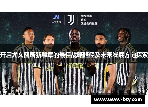 开启尤文图斯新篇章的最佳战略路径及未来发展方向探索